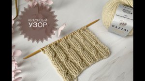 Красивый узор для шапки спицами