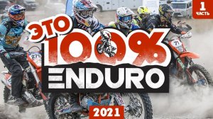 ЭТО 100% ENDURO Геленджик!  1 часть