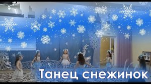 Смотреть танец снежинок