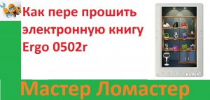 Как пере прошить электронную книгу Ergo 0502r