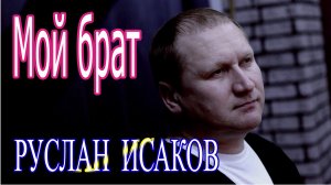 Руслан Исаков - Мой брат