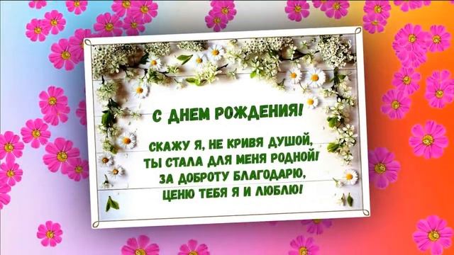 Поздравление С Днем рождения невестка! Открытка невестке на День рождения смотреть онлайн
