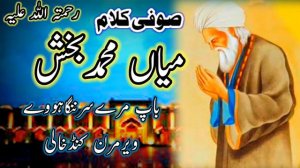 Kalam Mian Muhammad bakhsh l Saif Ul malook l Punjabi Kalam l Sufiana Kalam l  کلام میاں محمد بخش