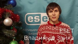 Новогоднее поздравление от партнеров, клиентам MaxSoft. ESET