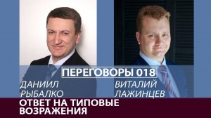 Переговоры 018. Ответ на типовые возражения. Виталий Лажинцев и Даниил Рыбалко