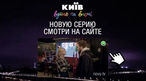 Киев днем и ночью - Серия 22 - Сезон 3