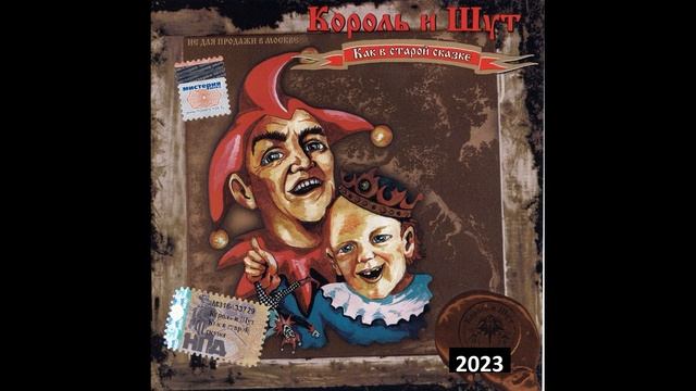 Король и Шут - Проклятый Старый Дом (HQ 2023) #корольишут #киш #панкрок topic
