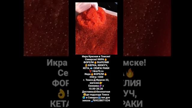 Икра Красная в Томске!Северске! ИКРА🔥ФОРЕЛИ🔥!КАРЕЛИЯ👌!НЕРКА, КИЖУЧ, КЕТА,🐟 СЕМГА! ikra70.ru