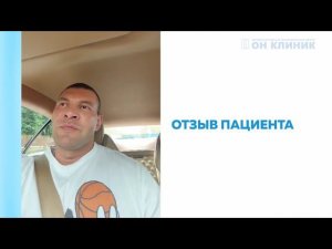 Отзыв пациента о стоматологе-пародонтологе ОН КЛИНИК