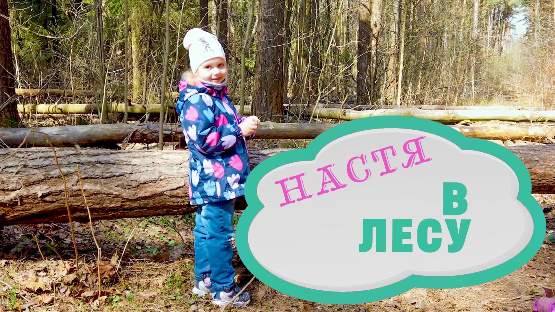 Настенька в лесу. Настя в лесу. Привезла Настенька в лес. Маша в весеннем лесу. Настя помощница Столярова.