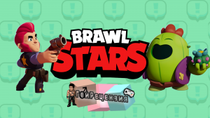 ГейРецензия - Brawl Stars