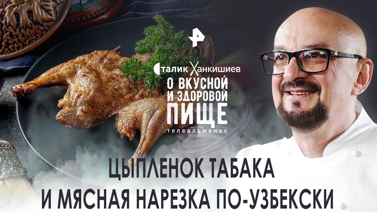 Цыпленок табака и мясная нарезка по-узбекски  О вкусной и здоровой пище (15.10.2022)