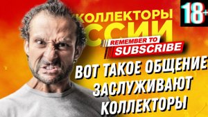 ВОТ ТАКОЕ ОБЩЕНИЕ ЗАСЛУЖИВАЮТ КОЛЛЕКТОРЫ #коллекторы #антиколлекторы #микрозаймы #гагаринколлекторы