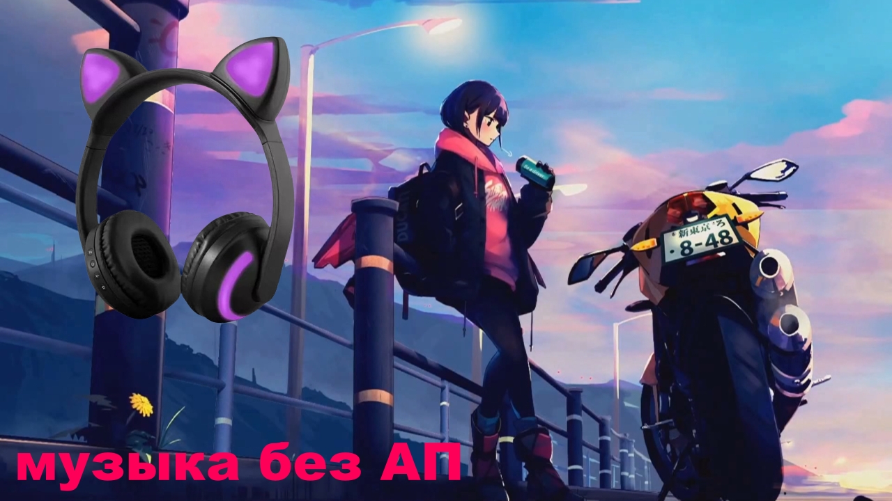 музыка без авторских прав ⚡ крутая музыка без ап ⚡ Lofi 2022