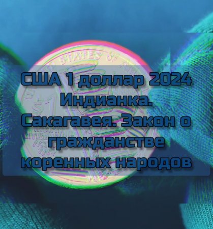 США 1 доллар 2024 Индианка. Сакагавея. Закон о гражданстве коренных народов