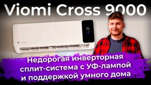 Обзор инверторного кондиционера Viomi Cross 9000