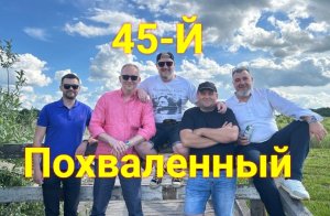 45-й День Рождения