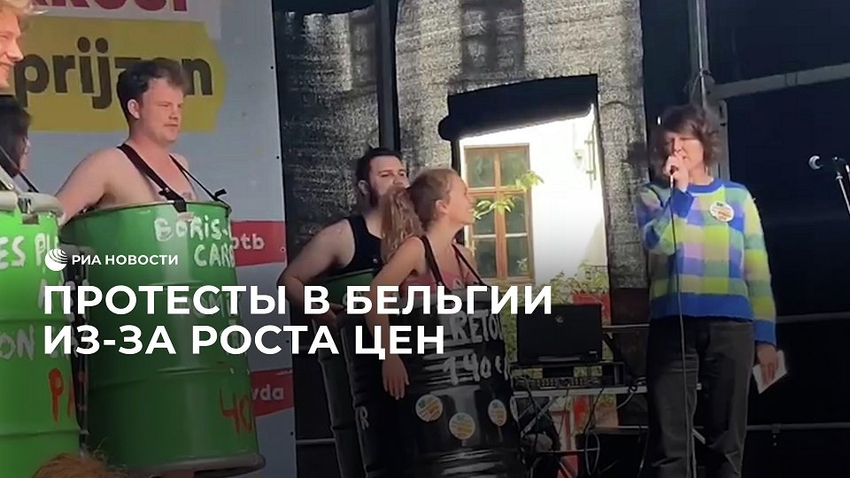 Протесты в Бельгии из-за роста цен