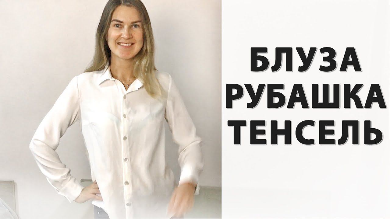 Блуза рубашка из тенселя своими руками смотреть онлайн