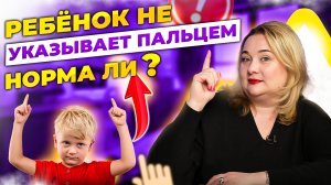 Как помочь ребёнку развить указательный жест и почему он так важен?