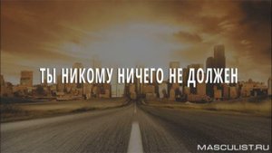 Почему Мужчина никому ничего не должен?