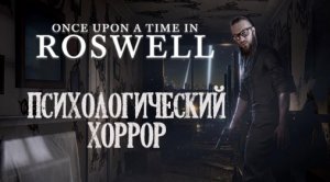 Хоррор игра Once Upon a Time in Roswell – психологический ужас