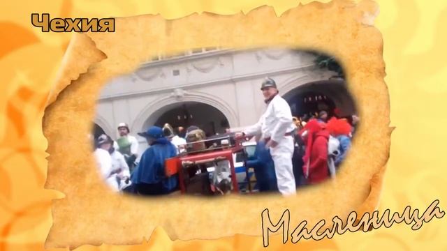 С масленицей в кругосветку. Какая масленица в других странах смотреть онлайн