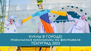 Кукольники на фестивале  «Театрград 2023»