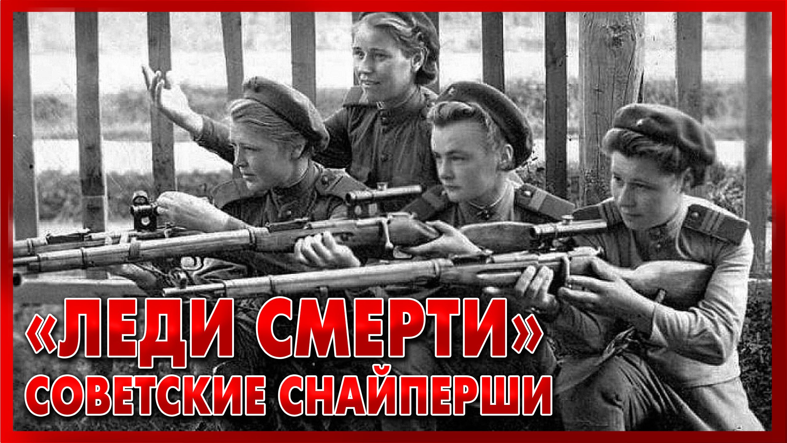 ОНИ НАВОДИЛИ УЖАС НА НЕМЦЕВ! «Леди смерти» - СОВЕТСКИЕ СНАЙПЕРШИ - Солдатские Мемуары