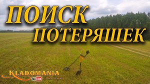 ПОИСК ПОТЕРЯШЕК Поиск монет на поле в жаркий день с XP DEUS Кладомания