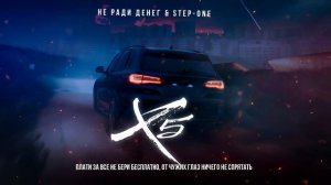 НЕ РАДИ ДЕНЕГ & STEP-ONE - X5