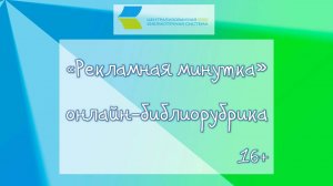 Рекламная минутка