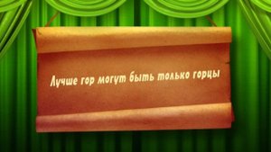 Горцы. Поговорки от "Сарафана".