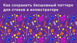 Как сохранить паттерн в иллюстраторе для стоков