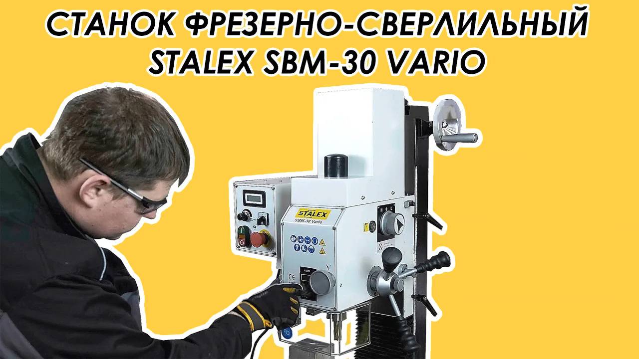 Станок фрезерно-сверлильный Stalex SBM-30 VARIO