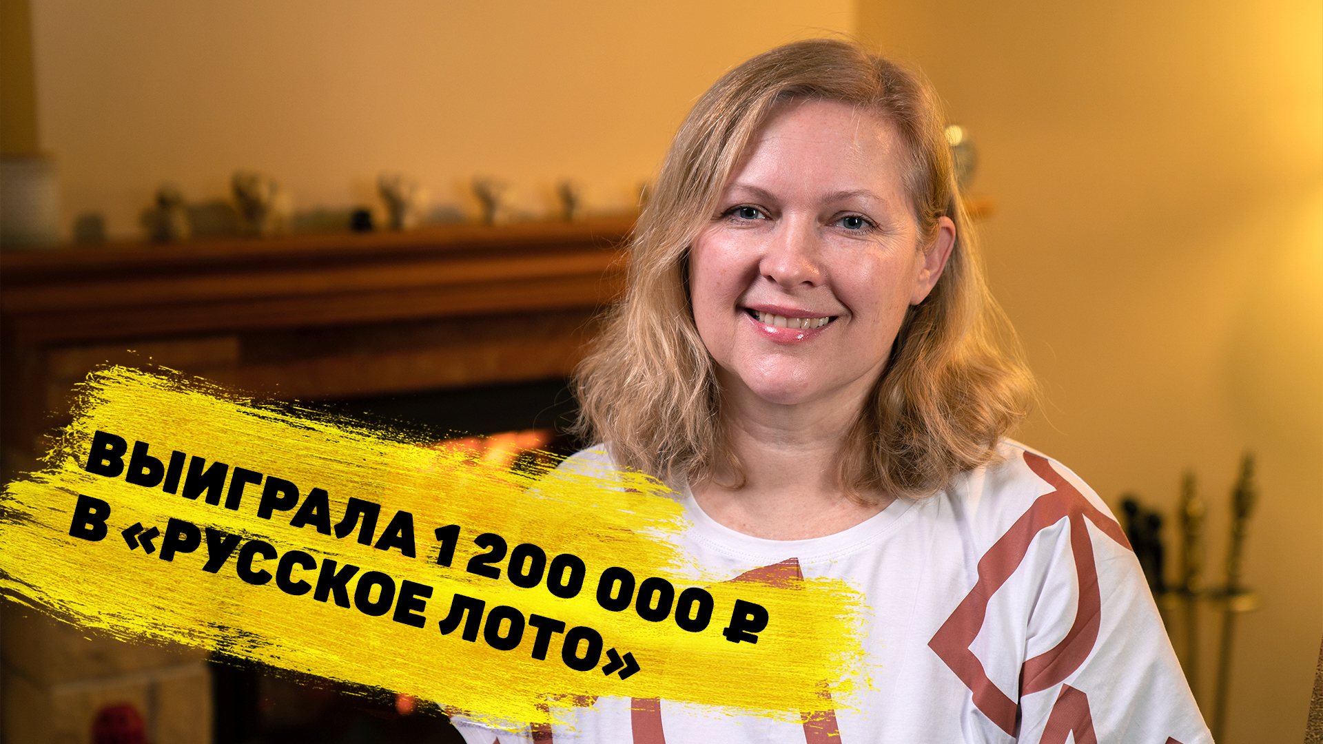 Анжелика Левченко выиграла 1 200 000 ₽ в «Русском лото»