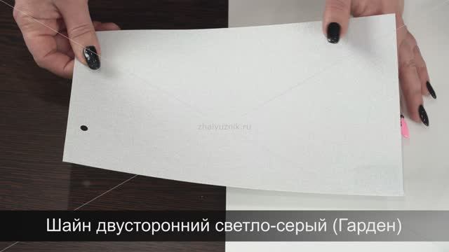 Ткань для рулонных Шайн двусторонний светло-серый (Гарден).