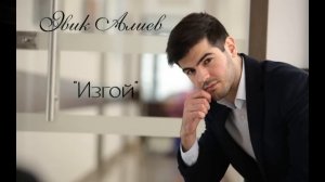 МУЗЫКА ДЛЯ ДУШИ! - Эвик Алиев - Изгой