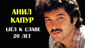 Анил Капур. Несмотря на связи и родство с Раджем Капуром, почти 20 лет шёл к успеху