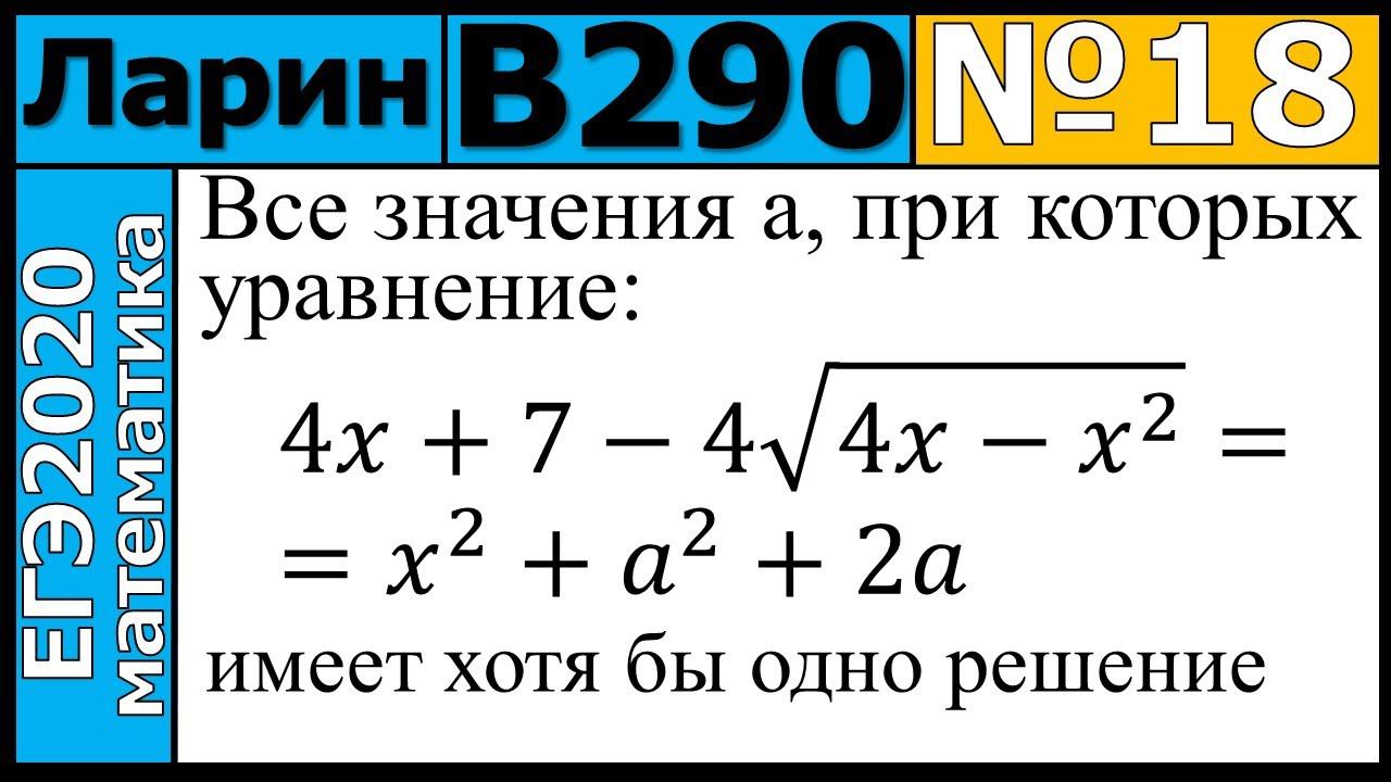 Разбор Задания №18 из Варианта Ларина №290 ЕГЭ-2020.