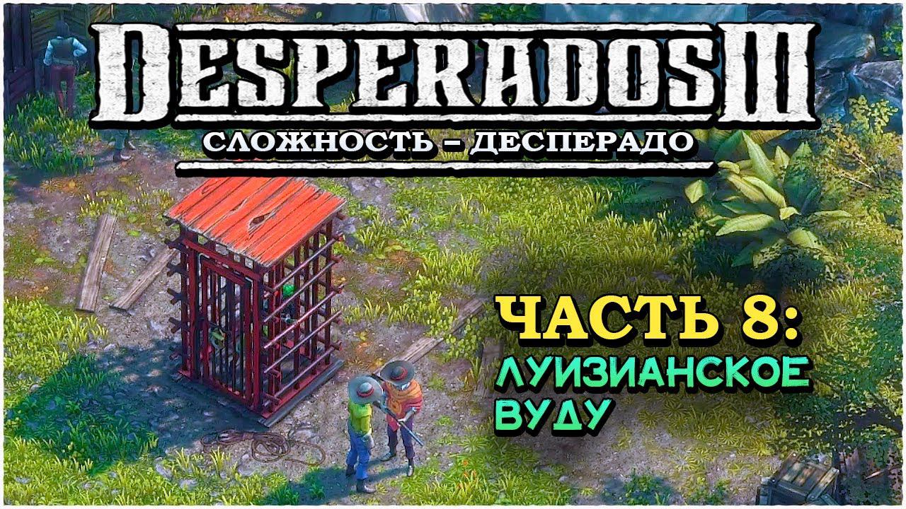 Desperados 3 (Десперадос 3) ➤ Прохождение - Часть 8 ➤ Луизианское ВУДУ #Desperados3