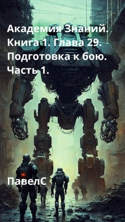 Академия Знаний. Книга 1. Глава 29. Подготовка к бою. Часть 1.