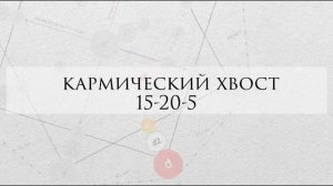 Кармический хвост 15-20-5: проработка, личный опыт