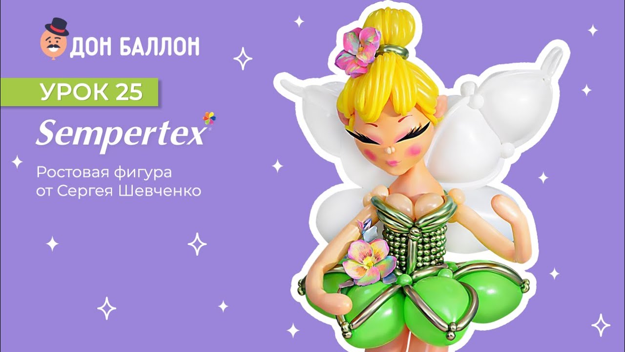Урок 25. Ростовая фигура от художника по воздушным шарам Сергея Шевченко. смотреть онлайн