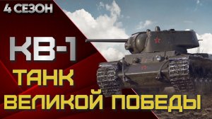 КВ-1 танк Великой Победы!. Мир танков.