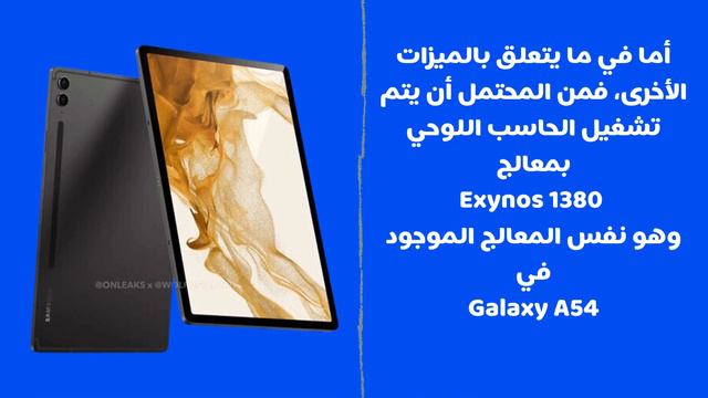 تسريب صور ومواصفات Galaxy Tab S9 FE الأرخص سعراً من سامسونج смотреть онлайн