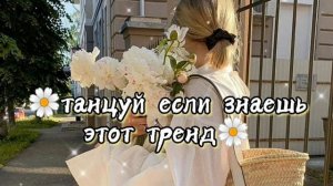 Танцуй если знаешь этот тренд||Песни,музыка для флешмоба||Тренды Тик тока 2021-2023?️