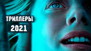 10 Новых ТРИЛЛЕРОВ 2021 Которые Уже ВЫШЛИ! Топ Новых Триллеров 2021