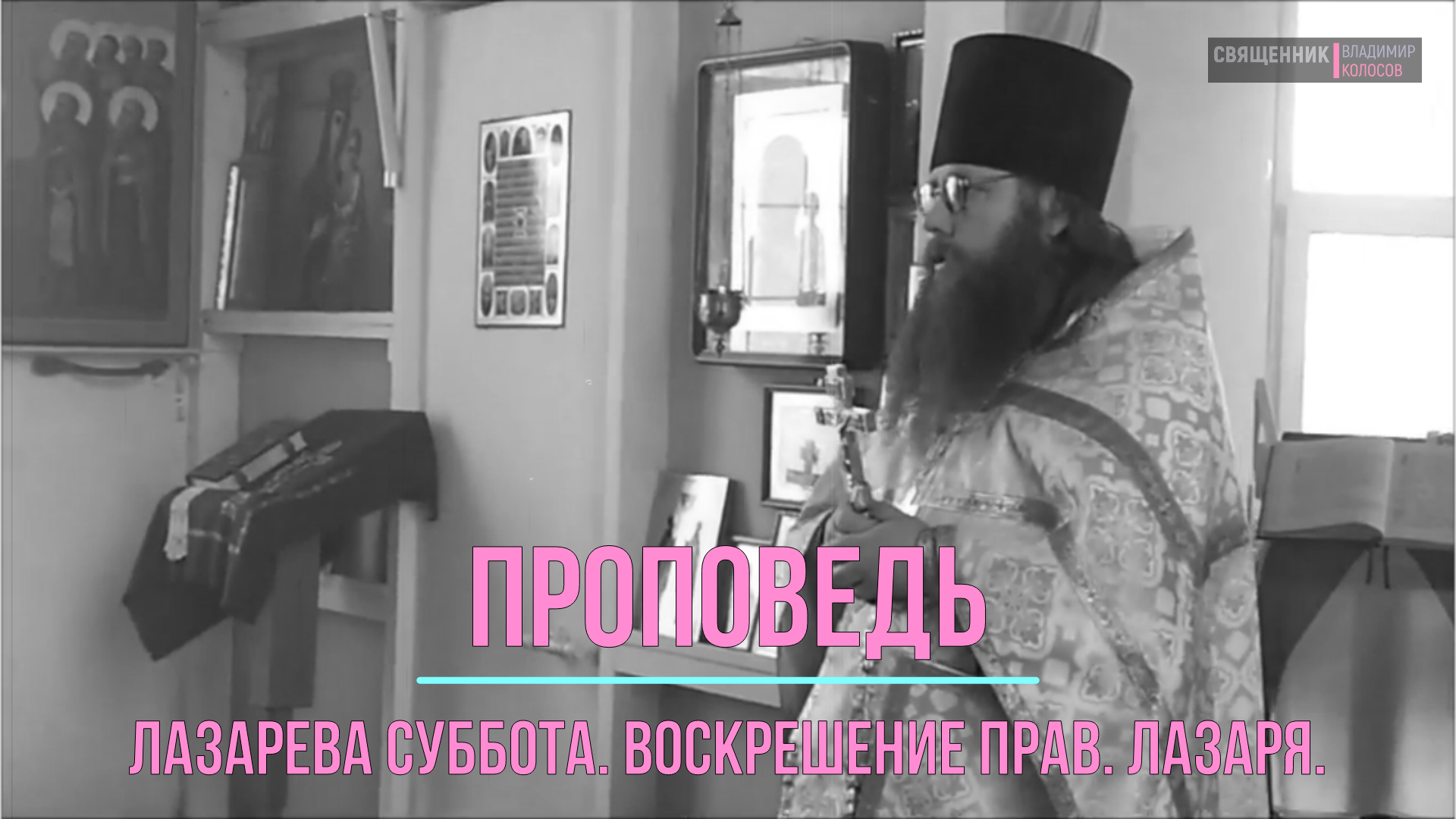 ПРОПОВЕДЬ. Лазарева суббота. Воскрешение прав. Лазаря, прот. Владимир Колосов, 2017.