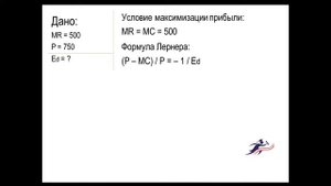 Решение задачи по микроэкономике (максимизация прибыли, формула Лернера)